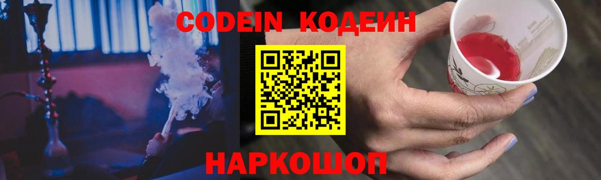 Codein напиток Lean (лин)  Вход с VPN  Биробиджан 